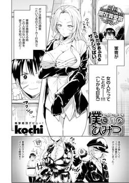 僕だけの『ひみつ』 [ジーオーティー]