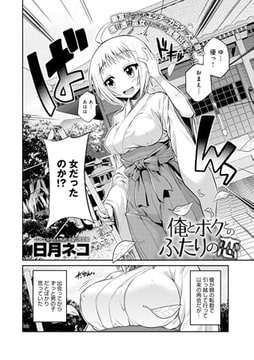 俺とボクとのふたりの恋 [ジーオーティー]