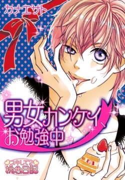 男女カンケイ、お勉強中 [シーモアコミックス]