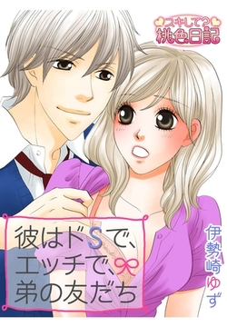 彼はドSで、エッチで、弟の友だち [シーモアコミックス]