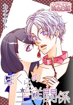 ぼくらの主従関係 [シーモアコミックス]