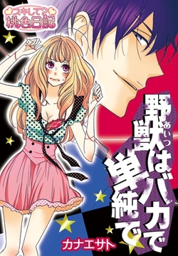 野獣（あいつ）はバカで単純で [シーモアコミックス]