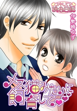 メス猫みたいに飼育して [シーモアコミックス]