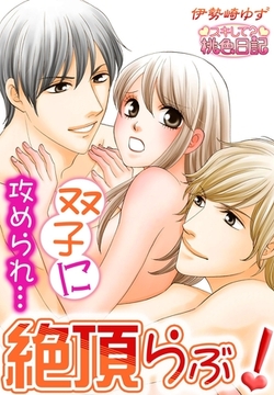 双子に攻められ…絶頂らぶ！ [シーモアコミックス]