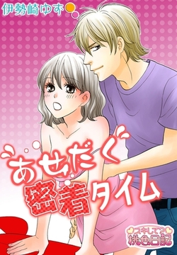 あせだく密着タイム [シーモアコミックス]