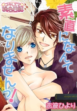 素直になんてなりませんっ！ [シーモアコミックス]