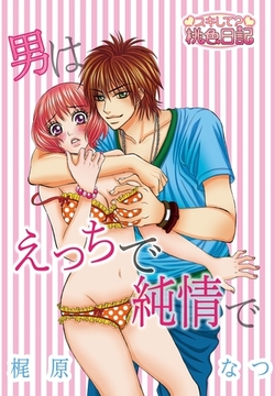 男はえっちで純情で [シーモアコミックス]