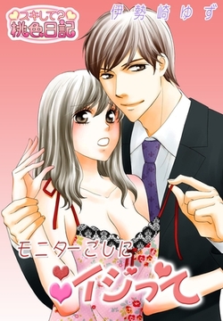 モニターごしにイジって [シーモアコミックス]