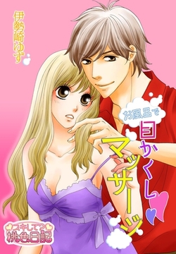 お風呂で目かくしマッサージ [シーモアコミックス]