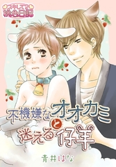 不機嫌なオオカミと迷える仔羊 [シーモアコミックス]