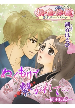 ぬくもりで繋がれて… －岡田以蔵－ [シーモアコミックス]