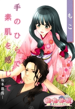 手のひらで素肌を感じて －坂本龍馬－ [シーモアコミックス]