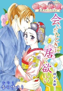 会いたいときに居て欲しい－桂小五郎－ [シーモアコミックス]