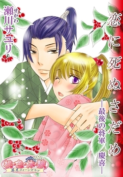 恋に死ぬさだめ－最後の将軍慶喜－ [シーモアコミックス]