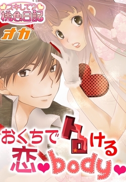 おくちでトロける恋body [シーモアコミックス]