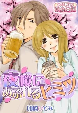 夜桜にあふれるヒミツ [シーモアコミックス]