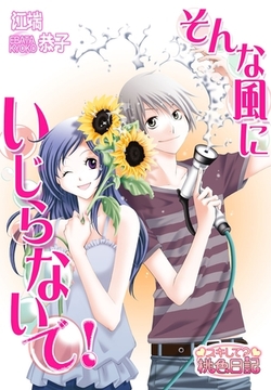 そんな風にいじらないで！ [シーモアコミックス]