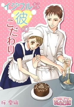 イジワルな彼のこだわり [シーモアコミックス]