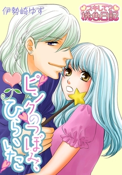 ピンクのつぼみ、ひらいた [シーモアコミックス]