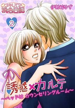 誘惑×カルテ～ベッドはカウンセリングルーム～ 2 [シーモアコミックス]