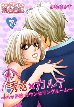 誘惑×カルテ～ベッドはカウンセリングルーム～ 7 [シーモアコミックス]