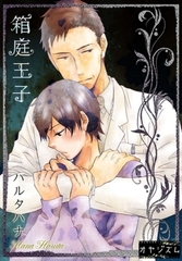 箱庭王子 [シーモアコミックス]