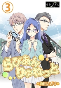 らびあんりゅねっと 3 [シーモアコミックス]