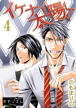 イケナイ☆太陽 4 [シーモアコミックス]