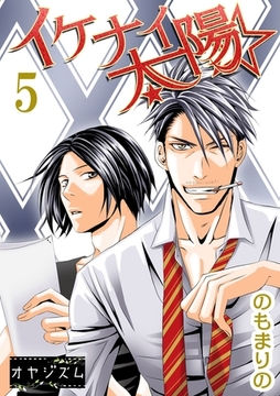 イケナイ☆太陽 5 [シーモアコミックス]