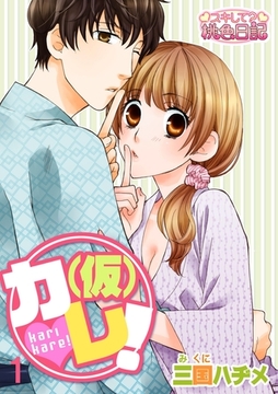 （仮）カレ！ 1 [シーモアコミックス]