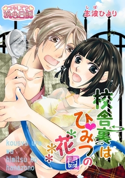 校舎裏はひみつの花園 [シーモアコミックス]