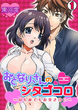 おとなりさんのシタゴコロ～昼も夜でもお突き合い～(1) [CLLENN]