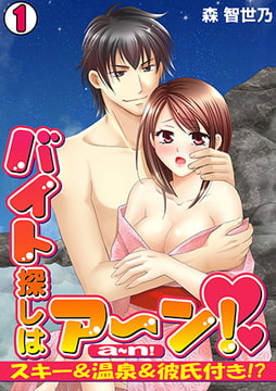 バイト探しはア～ン!～スキー&温泉&彼氏付き!?～(1) [CLLENN]