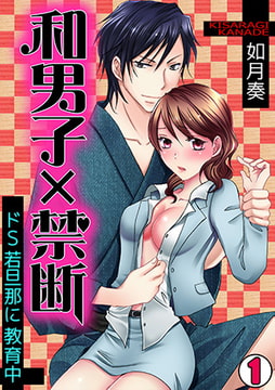 和男子×禁断～ドS若旦那に教育中～(1) [CLLENN]