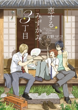 恋するみずかみ3丁目 [ふゅーじょんぷろだくと]