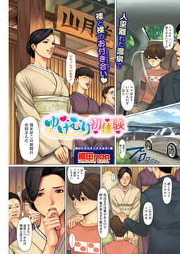 ゆけむり初体験 [ワニマガジン社]