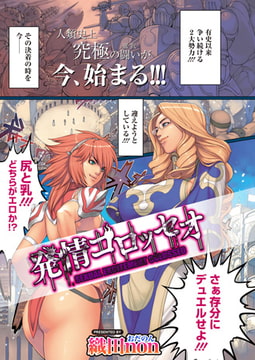 発情コロッセオ／Cover Girls Episode [ワニマガジン社]