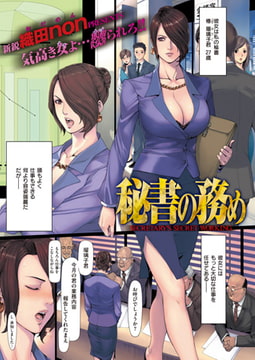秘書の務め [ワニマガジン社]