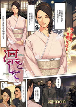 凛として [ワニマガジン社]