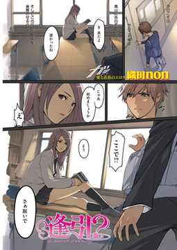 逢引？ [ワニマガジン社]