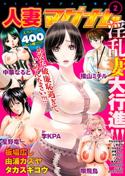 コミックマグナム増刊号 人妻マグナム 2 [ジーオーティー]