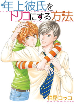 年上彼氏をトリコにする方法2 [eternal]