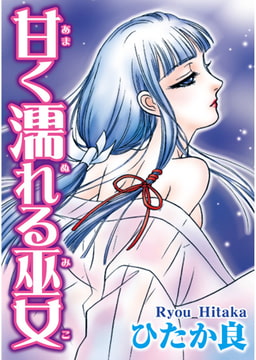 甘く濡れる巫女 [秋水社ORIGINAL]