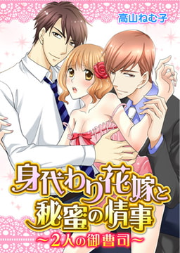 身代わり花嫁と秘蜜の情事～2人の御曹司～ [誘惑S革命]