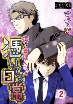 僕と管理人さんの憑いてる日常 2 [シーモアコミックス]