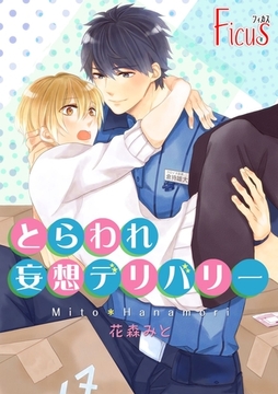 とらわれ妄想デリバリー [シーモアコミックス]