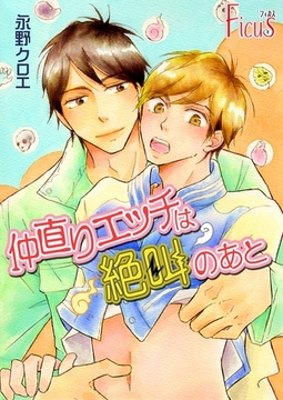 仲直りエッチは絶叫のあと [シーモアコミックス]