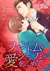 ファントム・シーフより愛をこめて [シーモアコミックス]