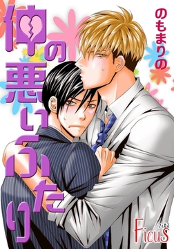 仲の悪いふたり 1 [シーモアコミックス]