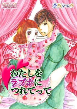 わたしをラブホにつれてって [シーモアコミックス]